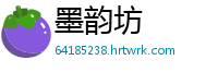 墨韵坊